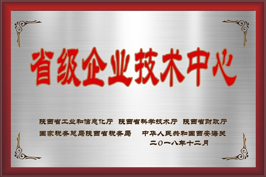 陜西省企業(yè)技術(shù)中心