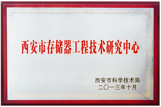 西安市存儲器工程技術(shù)研究中心