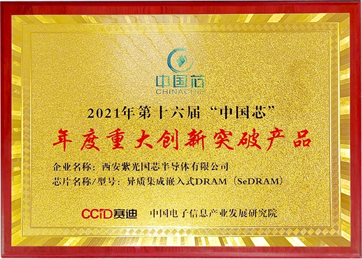 2021中國芯-年度重大創(chuàng)新突破產(chǎn)品榮譽牌