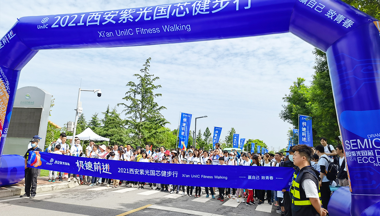 “贏自己 致青春”——2021西安紫光國(guó)芯健步行