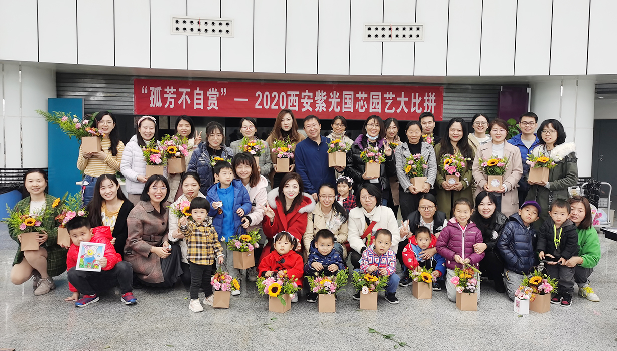 “孤芳不自賞”——2020年西安紫光國(guó)芯園藝大比拼